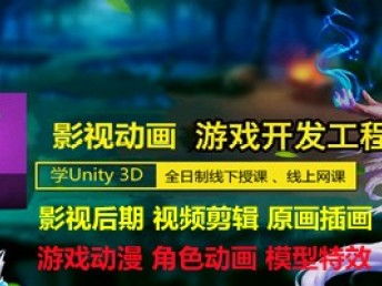 遵義動漫游戲開發與影視后期技術培訓指南